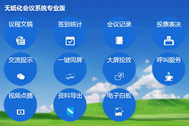 无纸化会议系统解决方案，新时代智能化办公发
