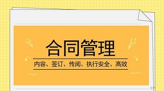 合同管理系统介绍4-合同系统实施经验
